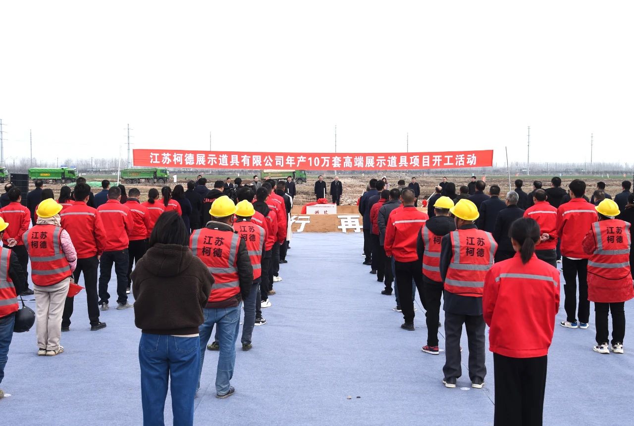 大发体育年产10万套高端展示道具项目开工