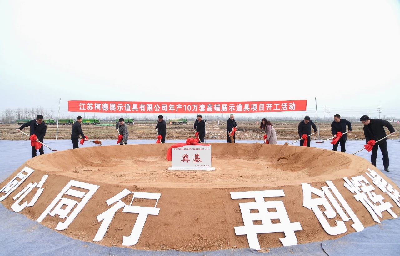 大发体育年产10万套高端展示道具项目开工